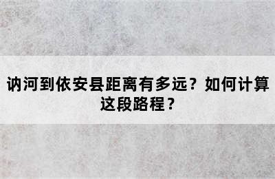 讷河到依安县距离有多远？如何计算这段路程？