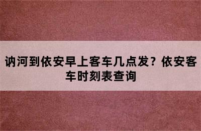 讷河到依安早上客车几点发？依安客车时刻表查询