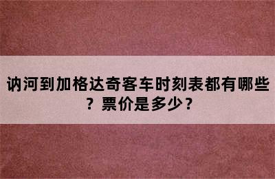 讷河到加格达奇客车时刻表都有哪些？票价是多少？