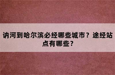 讷河到哈尔滨必经哪些城市？途经站点有哪些？
