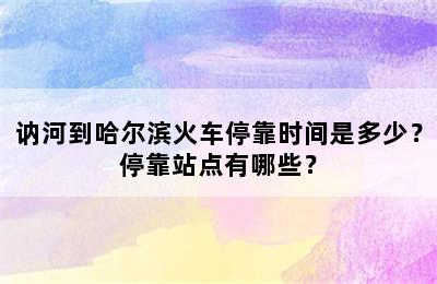 讷河到哈尔滨火车停靠时间是多少？停靠站点有哪些？