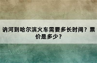 讷河到哈尔滨火车需要多长时间？票价是多少？