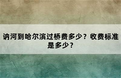 讷河到哈尔滨过桥费多少？收费标准是多少？
