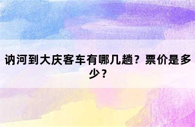 讷河到大庆客车有哪几趟？票价是多少？