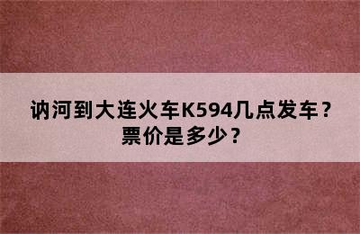 讷河到大连火车K594几点发车？票价是多少？