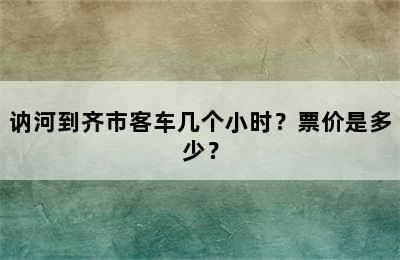 讷河到齐市客车几个小时？票价是多少？