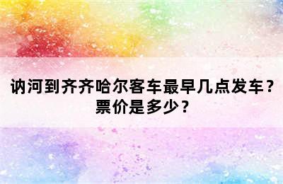讷河到齐齐哈尔客车最早几点发车？票价是多少？