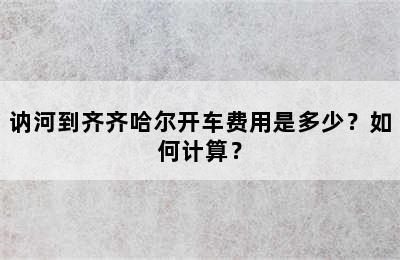 讷河到齐齐哈尔开车费用是多少？如何计算？