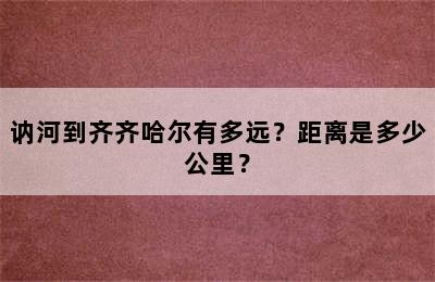 讷河到齐齐哈尔有多远？距离是多少公里？