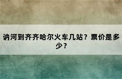 讷河到齐齐哈尔火车几站？票价是多少？