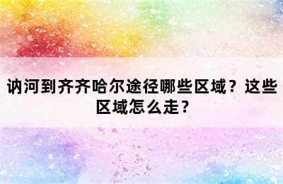 讷河到齐齐哈尔途径哪些区域？这些区域怎么走？