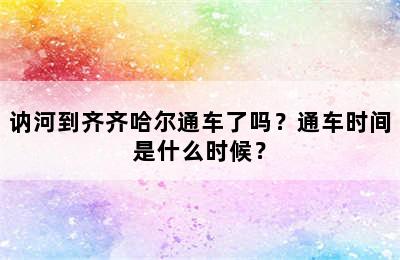 讷河到齐齐哈尔通车了吗？通车时间是什么时候？