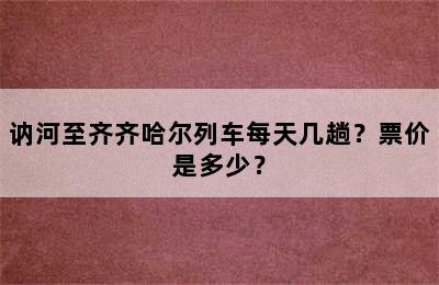 讷河至齐齐哈尔列车每天几趟？票价是多少？