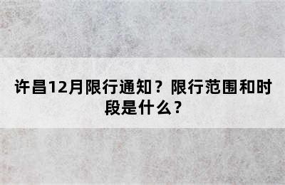 许昌12月限行通知？限行范围和时段是什么？