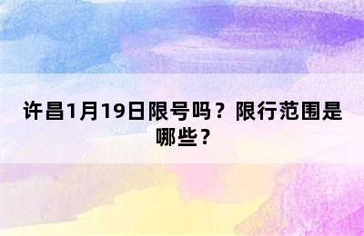 许昌1月19日限号吗？限行范围是哪些？