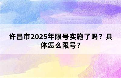 许昌市2025年限号实施了吗？具体怎么限号？