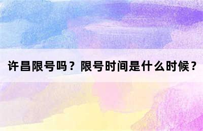 许昌限号吗？限号时间是什么时候？