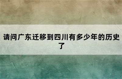 请问广东迁移到四川有多少年的历史了