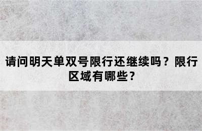 请问明天单双号限行还继续吗？限行区域有哪些？