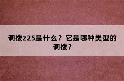 调拨z25是什么？它是哪种类型的调拨？