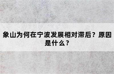 象山为何在宁波发展相对滞后？原因是什么？
