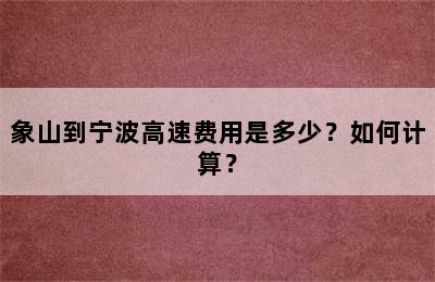 象山到宁波高速费用是多少？如何计算？