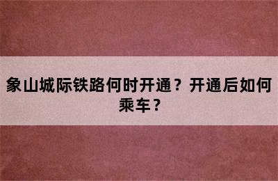 象山城际铁路何时开通？开通后如何乘车？
