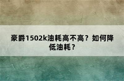 豪爵1502k油耗高不高？如何降低油耗？