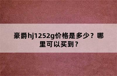豪爵hj1252g价格是多少？哪里可以买到？