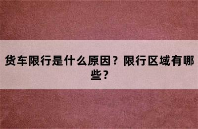 货车限行是什么原因？限行区域有哪些？