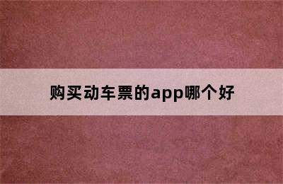 购买动车票的app哪个好