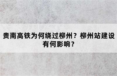 贵南高铁为何绕过柳州？柳州站建设有何影响？