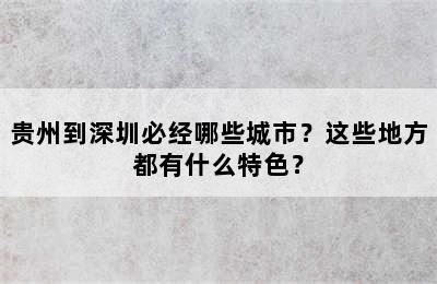 贵州到深圳必经哪些城市？这些地方都有什么特色？