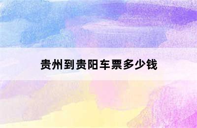贵州到贵阳车票多少钱