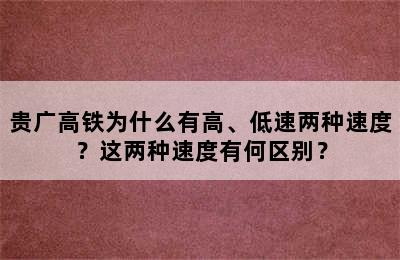 贵广高铁为什么有高、低速两种速度？这两种速度有何区别？