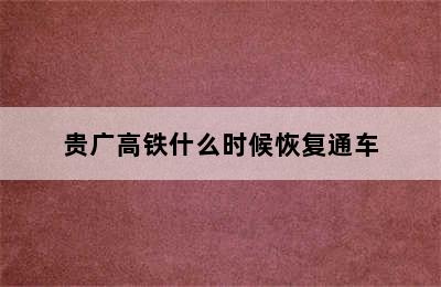 贵广高铁什么时候恢复通车