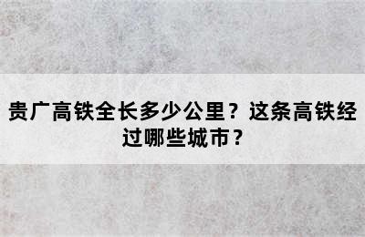 贵广高铁全长多少公里？这条高铁经过哪些城市？