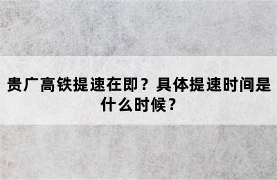 贵广高铁提速在即？具体提速时间是什么时候？
