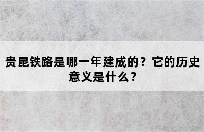 贵昆铁路是哪一年建成的？它的历史意义是什么？