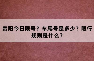 贵阳今日限号？车尾号是多少？限行规则是什么？