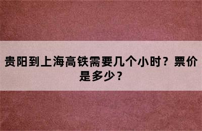 贵阳到上海高铁需要几个小时？票价是多少？