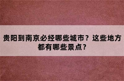 贵阳到南京必经哪些城市？这些地方都有哪些景点？