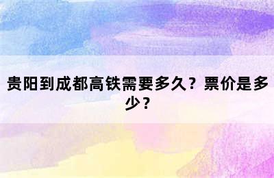 贵阳到成都高铁需要多久？票价是多少？