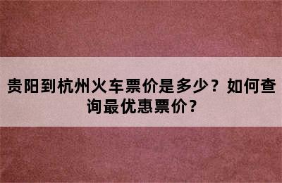 贵阳到杭州火车票价是多少？如何查询最优惠票价？