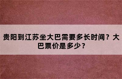 贵阳到江苏坐大巴需要多长时间？大巴票价是多少？
