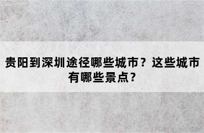 贵阳到深圳途径哪些城市？这些城市有哪些景点？