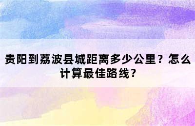 贵阳到荔波县城距离多少公里？怎么计算最佳路线？
