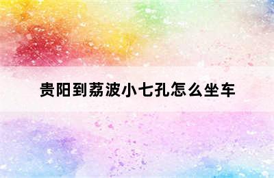贵阳到荔波小七孔怎么坐车