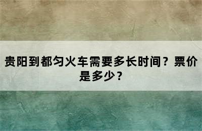 贵阳到都匀火车需要多长时间？票价是多少？