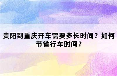 贵阳到重庆开车需要多长时间？如何节省行车时间？